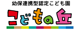 幼保連携型認定こども園 子どもの丘