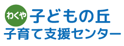 わくや こどもの丘 子育て支援センター